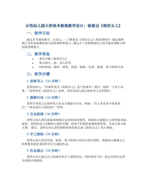 示范幼儿园大班美术教案教学设计:画童话《海的女儿》