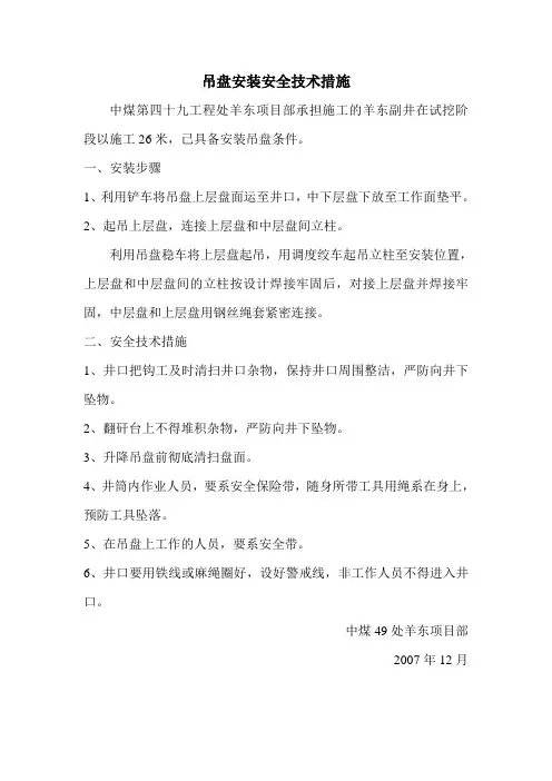 吊盘安装安全技术措施