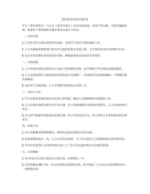 景区票务代理合同范本