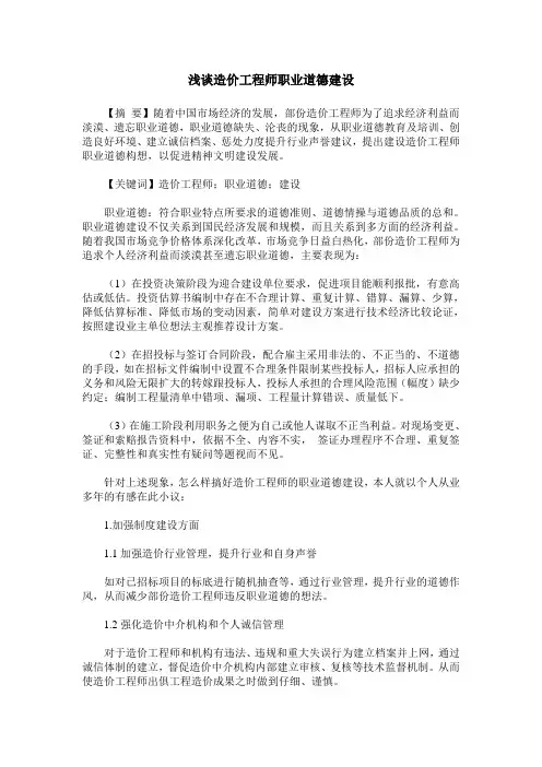 浅谈造价工程师职业道德建设