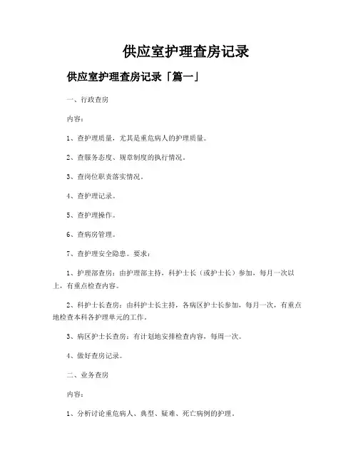 供应室护理查房记录