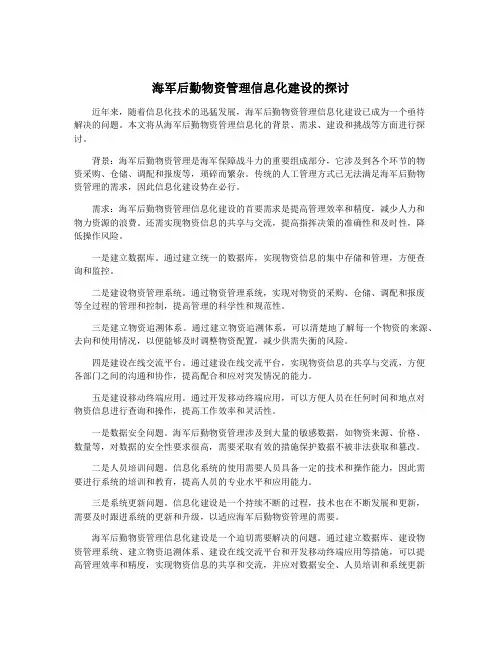 海军后勤物资管理信息化建设的探讨