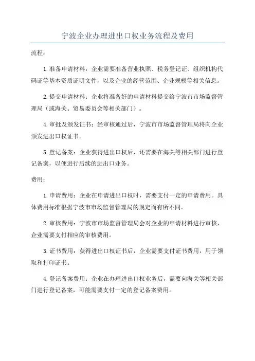 宁波企业办理进出口权业务流程及费用
