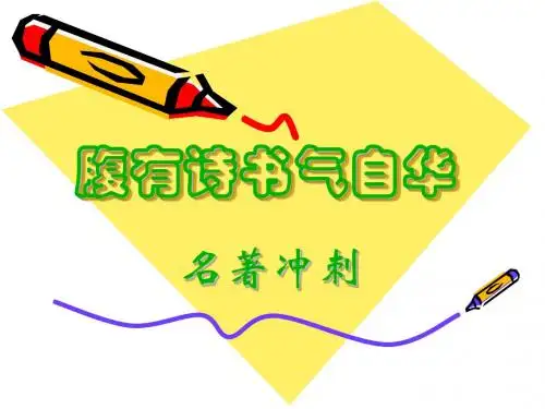 《中考语文复习腹有诗书气自华》ppt课件