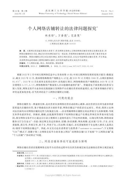 个人网络店铺转让的法律问题探究林承铎,_万善德,