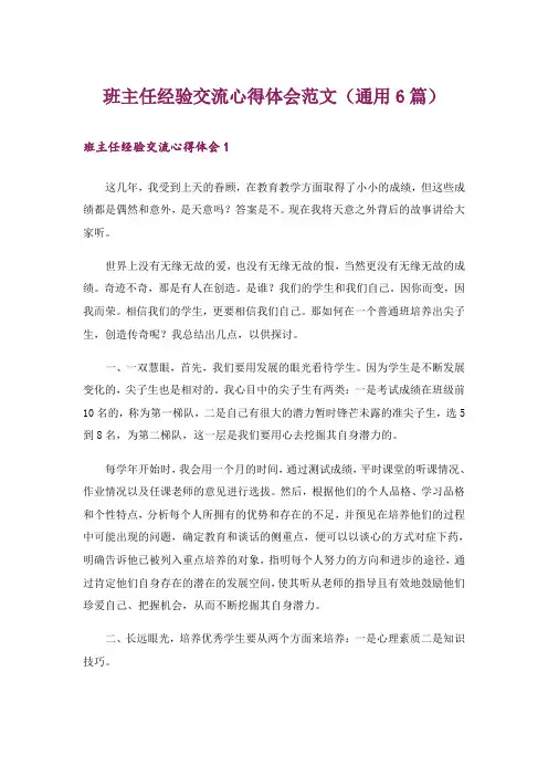 班主任经验交流心得体会范文(通用6篇)