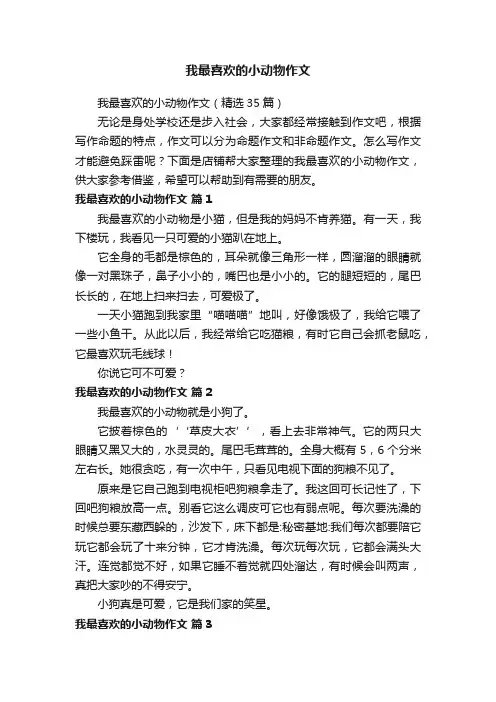 我最喜欢的小动物作文
