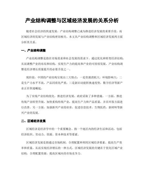 产业结构调整与区域经济发展的关系分析