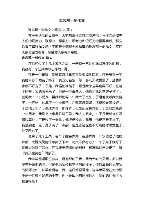 难忘那一刻作文（精选33篇）