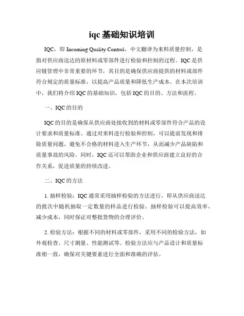 iqc基础知识培训