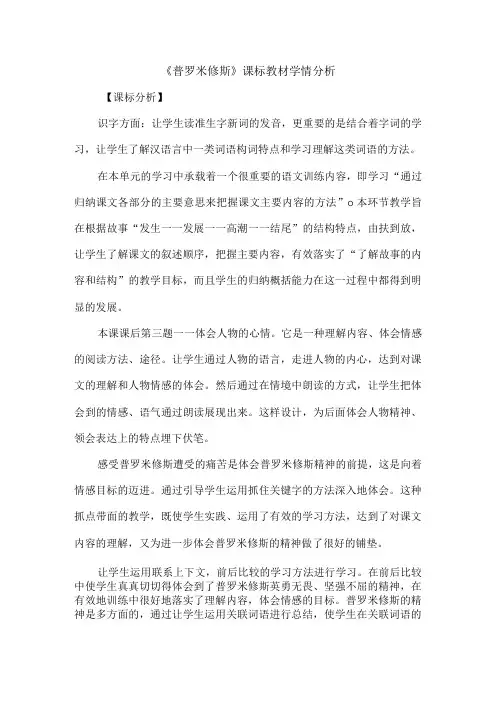《普罗米修斯》课标教材学情分析