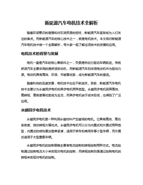 新能源汽车电机技术全解析