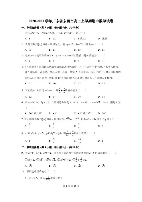 2020-2021学年广东省东莞市高二上学期期中数学试卷及答案解析