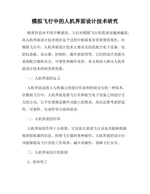 模拟飞行中的人机界面设计技术研究
