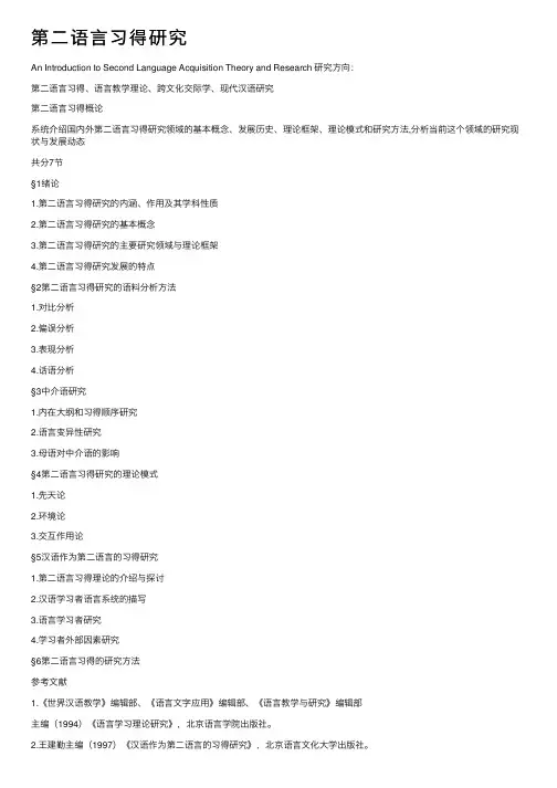 第二语言习得研究