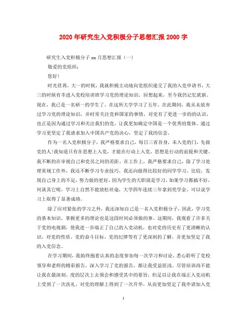 2020年研究生入党积极分子思想汇报2000字