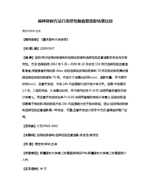 两种穿刺方法行选择性脑血管造影结果比较