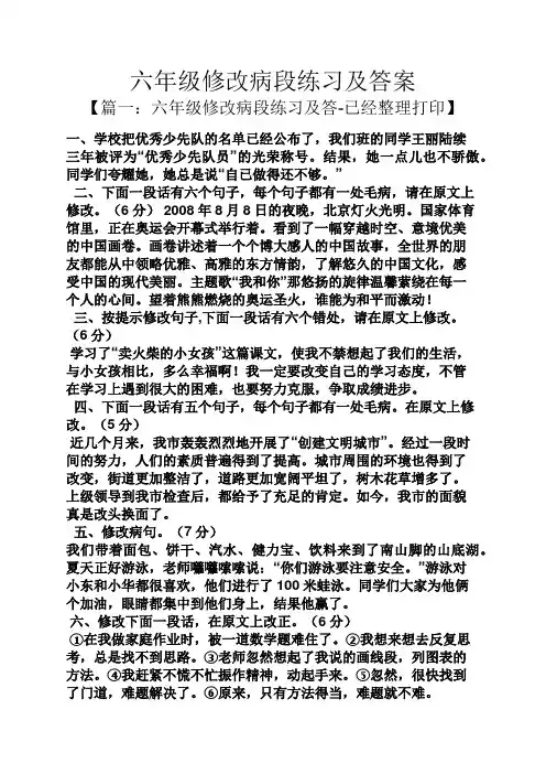 六年级修改病段练习及答案