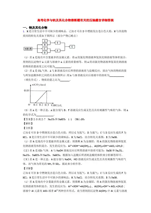 高考化学与钠及其化合物推断题有关的压轴题含详细答案