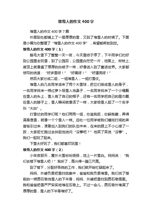 堆雪人的作文400字7篇
