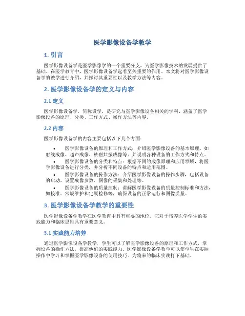 医学影像设备学教学