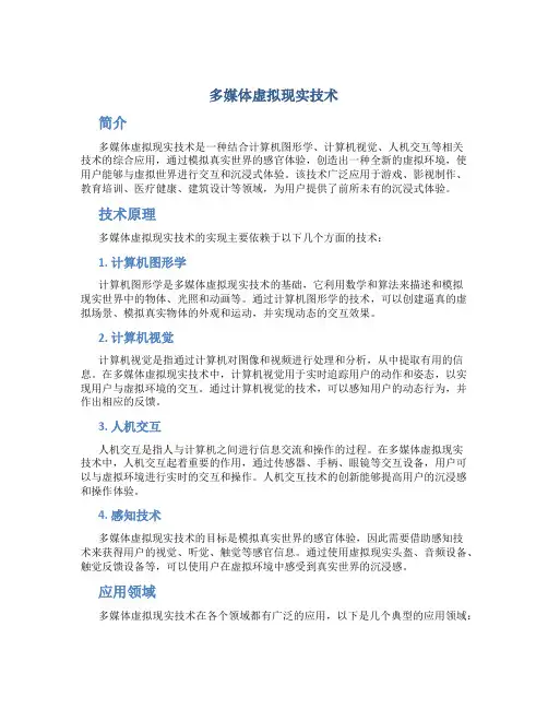 多媒体虚拟现实技术