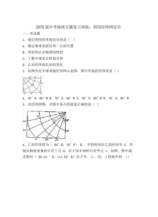 2020届中考地理专题复习训练：利用经纬网定位(附答案解析)