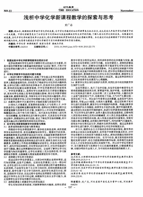 浅析中学化学新课程教学的探索与思考