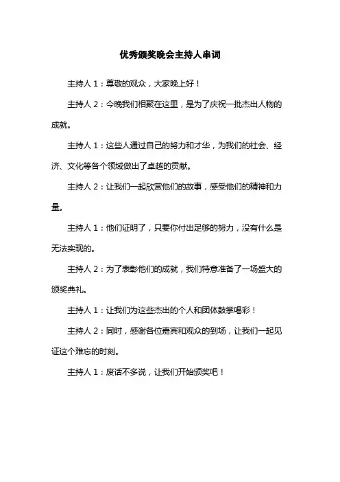 优秀颁奖晚会主持人串词