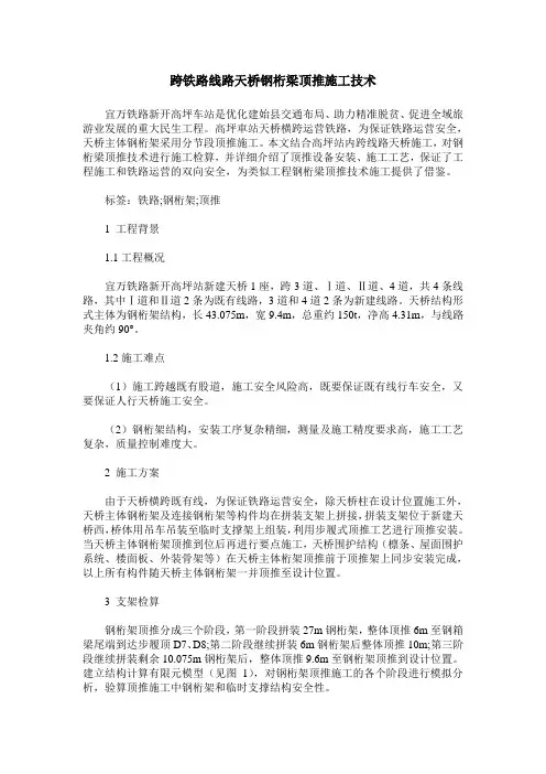跨铁路线路天桥钢桁梁顶推施工技术