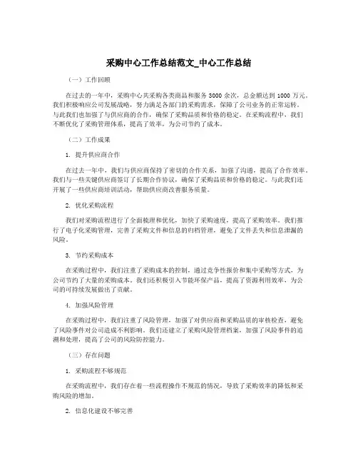 采购中心工作总结范文_中心工作总结