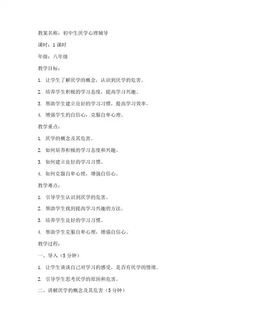 初中厌学心理健康教案