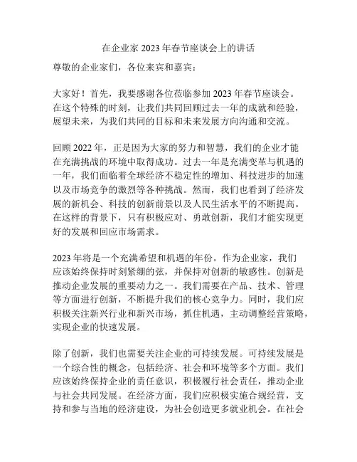 在企业家2023年春节座谈会上的讲话