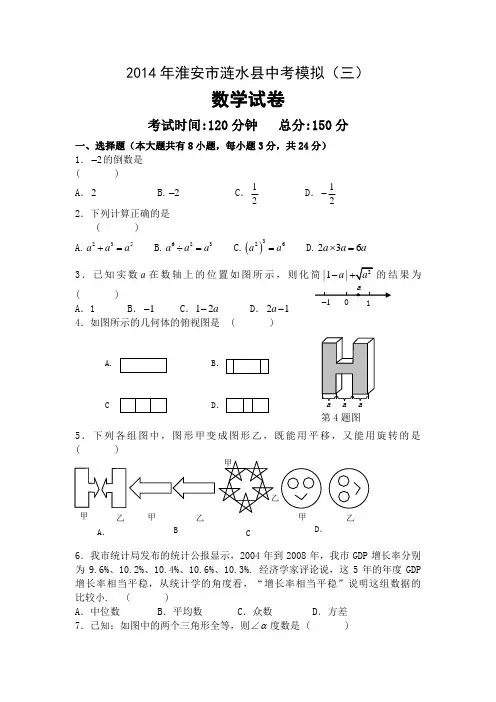 淮安市涟水县2014年中考模拟数学试卷含答案(三)