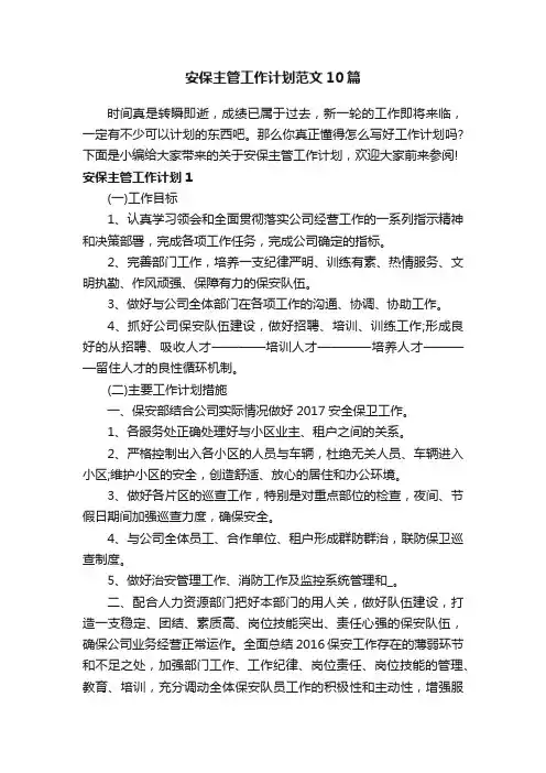 安保主管工作计划范文10篇