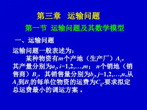 运筹学第三章 运输问题