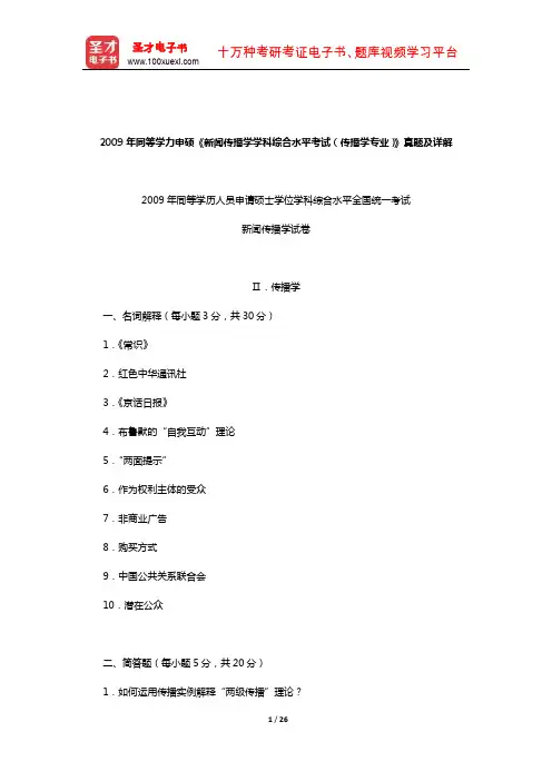 2009年同等学力申硕《新闻传播学学科综合水平考试(传播学专业)》真题及详解