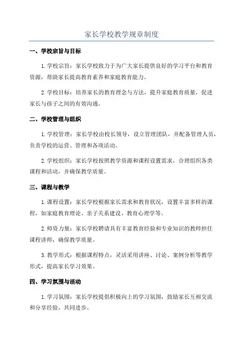 家长学校教学规章制度
