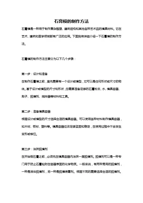石膏模的制作方法