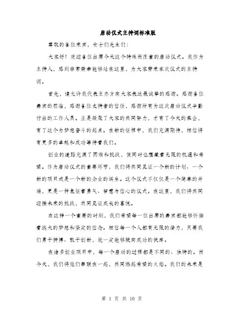 启动仪式主持词标准版（五篇）
