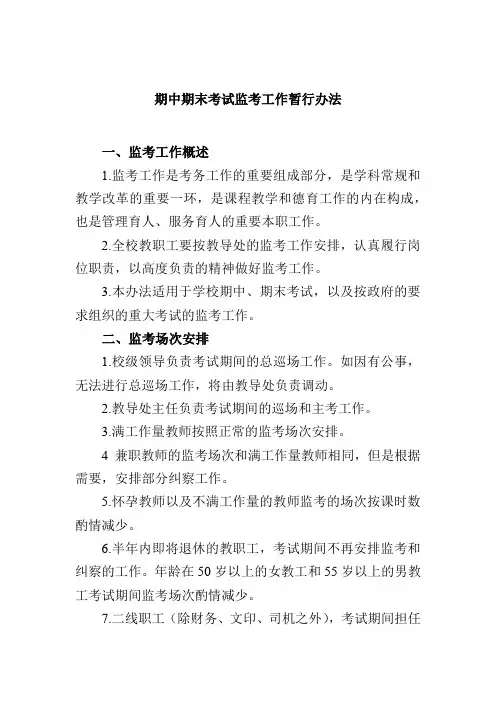 期中期末考试监考工作暂行办法