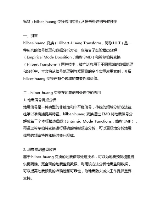hilber-huang 变换应用实例