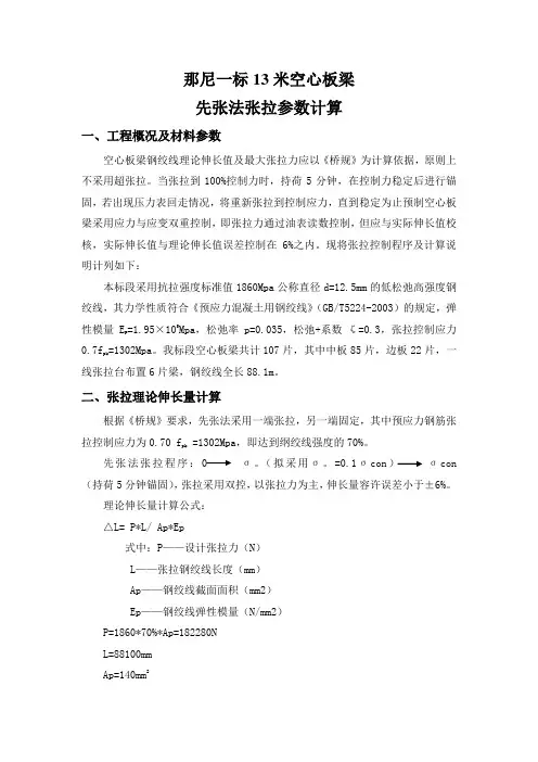 先张法空心板梁张拉参数计算书