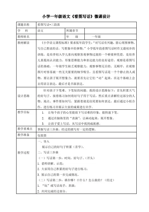 小学一年级语文《看图写话》微课设计