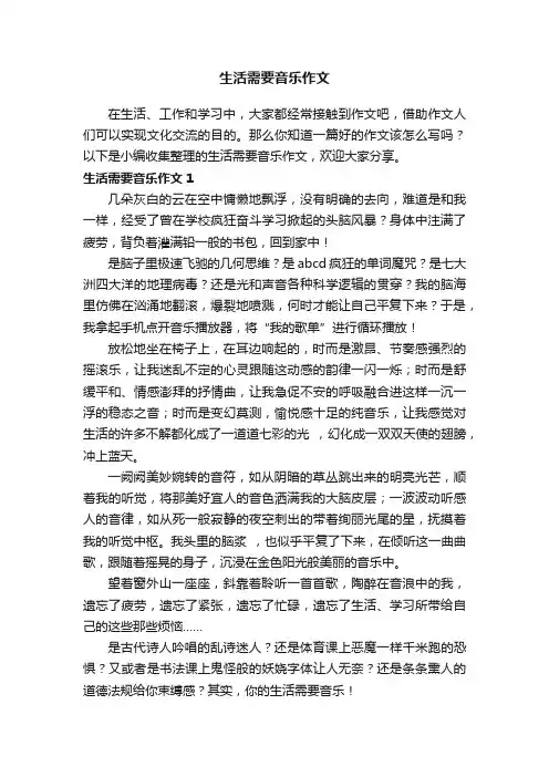 生活需要音乐作文（3篇）
