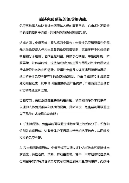 简述免疫系统的组成和功能。
