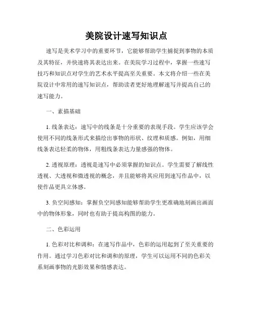 美院设计速写知识点