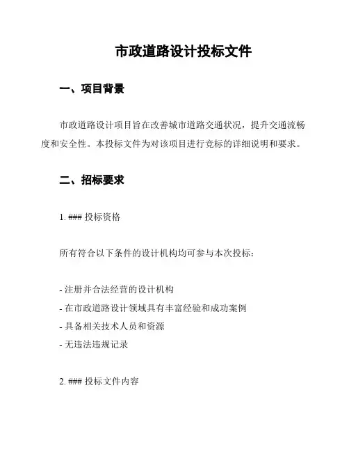 市政道路设计投标文件