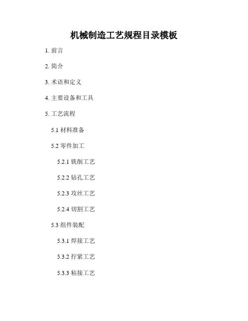 机械制造工艺规程目录模板