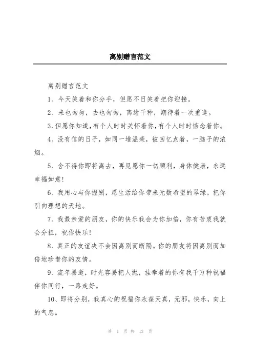 离别赠言范文